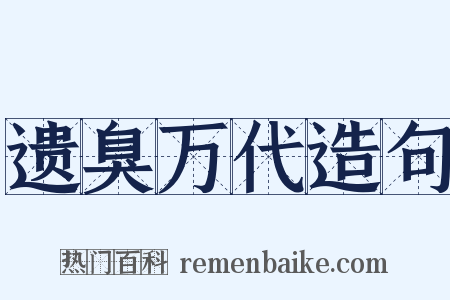遗臭万代造句是什么意思的图片